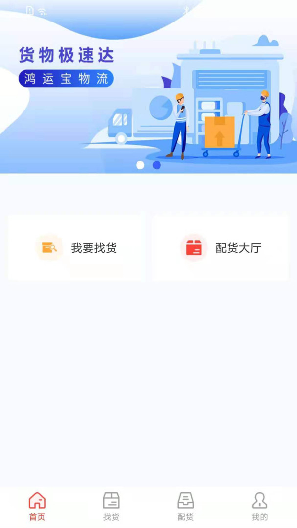 鸿运宝司机app安卓版下载APP截图