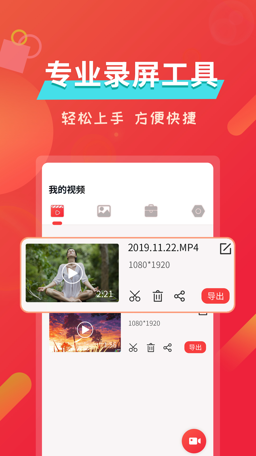 屏幕录像软件APP截图