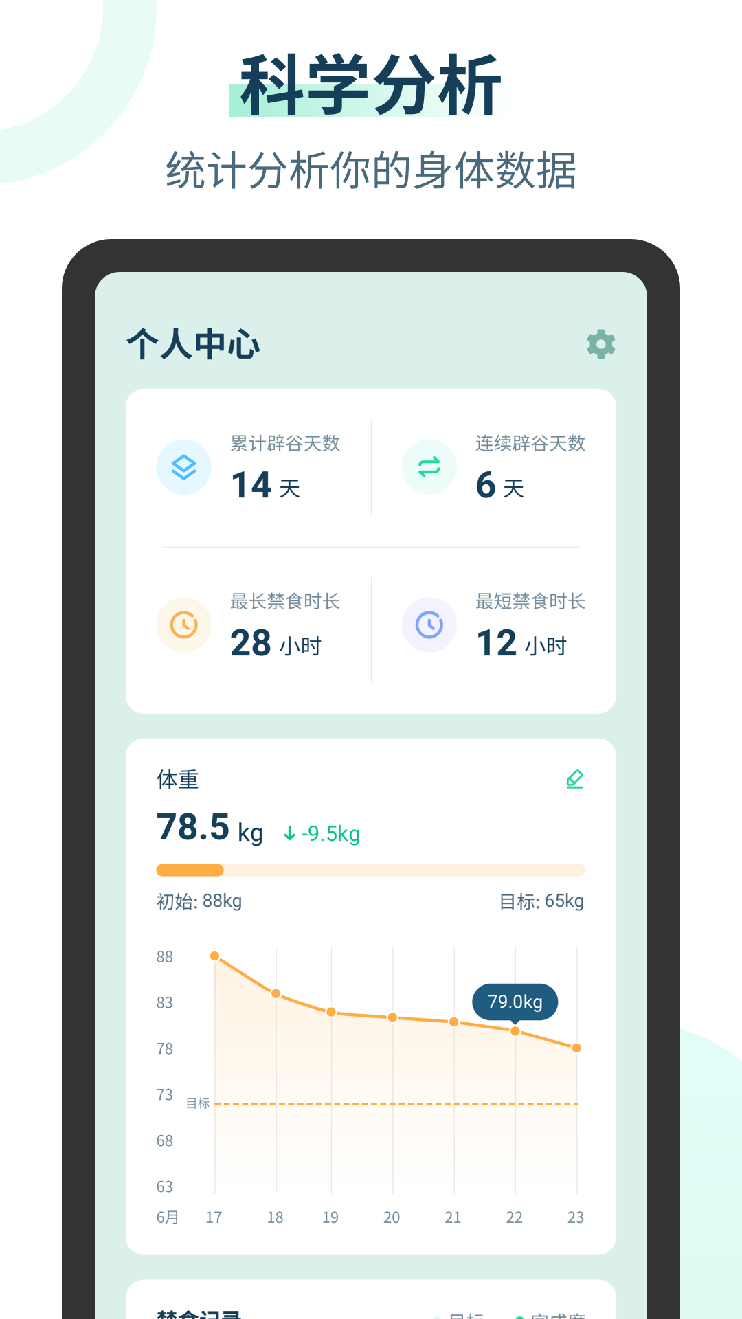 辟谷计时器APP