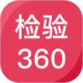 检验360 app安卓版下载