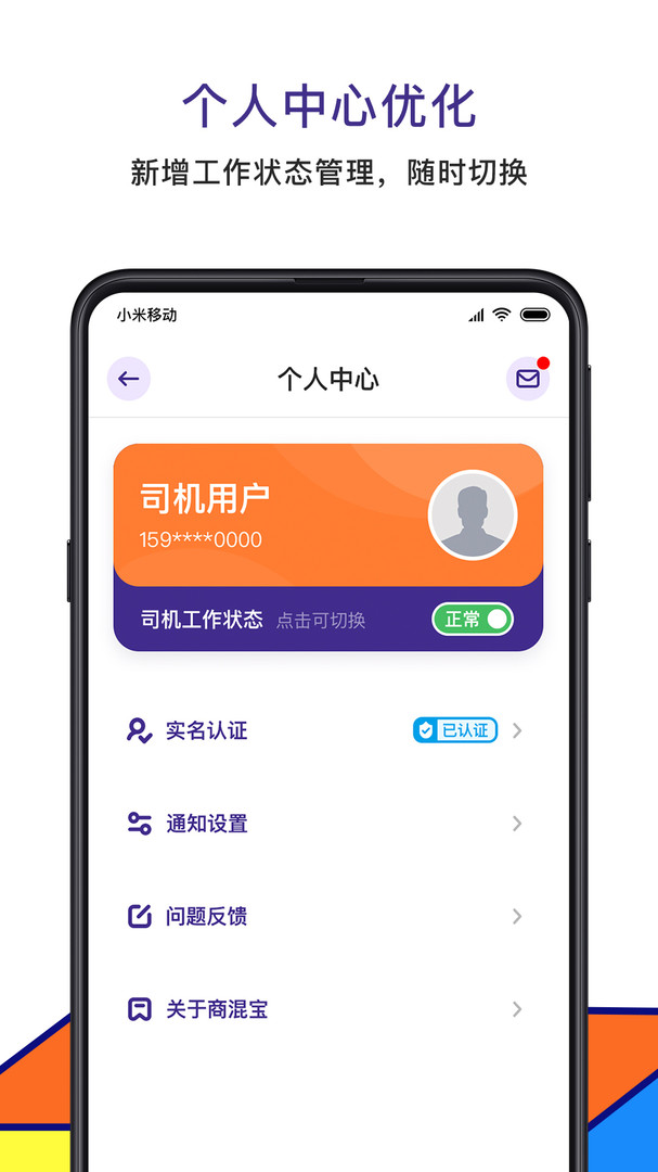 商混宝司机端app安卓版下载APP截图