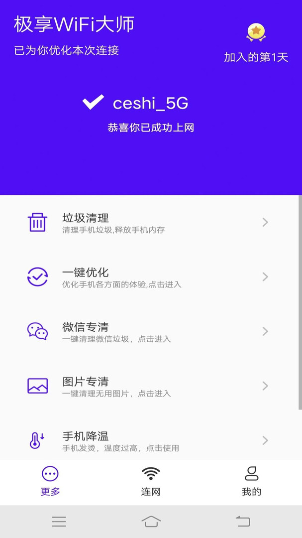 极享WiFi大师app安卓版下载APP截图