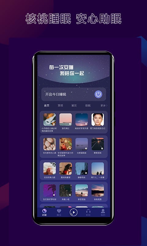 核桃睡眠app安卓版下载
