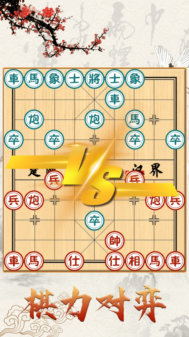 中国象棋对战app安卓版下载