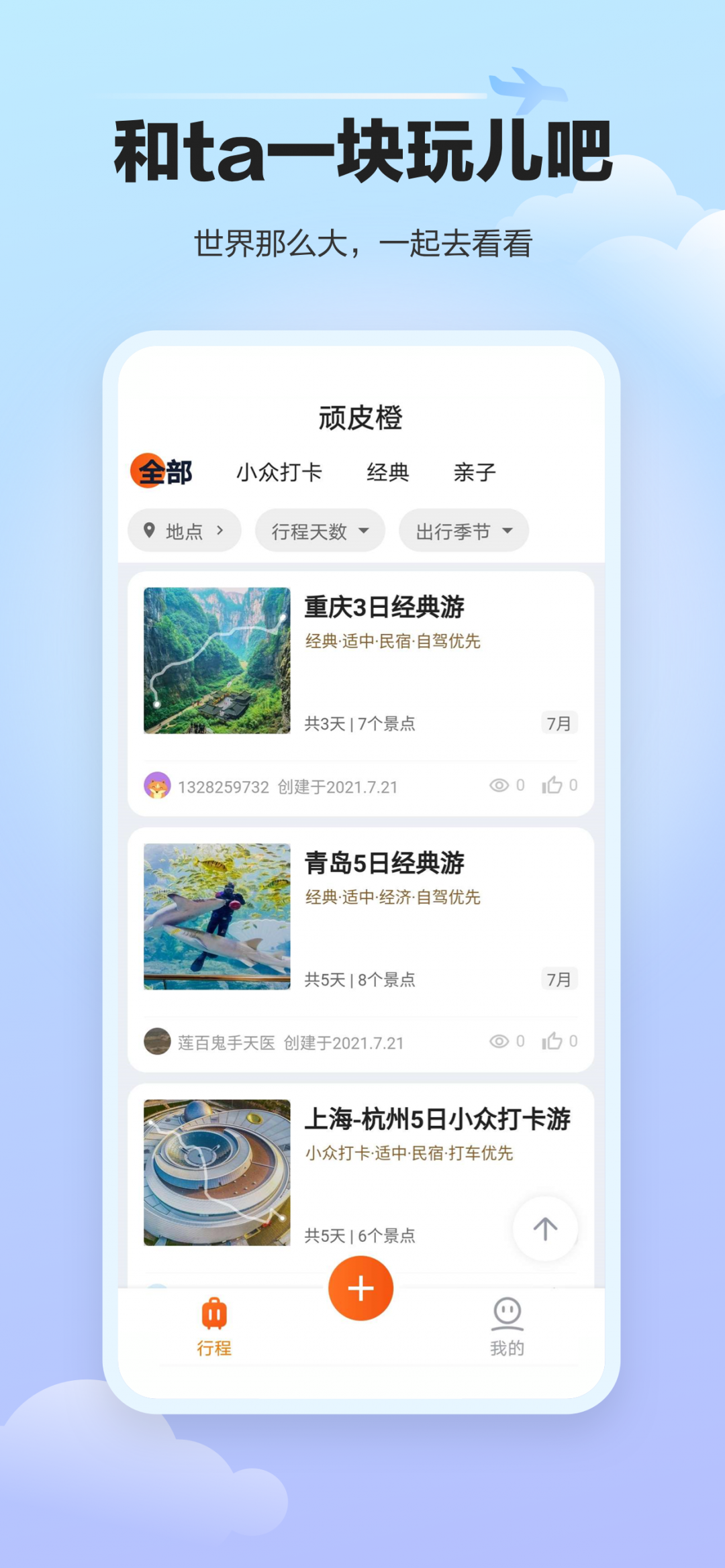 顽皮橙旅行app安卓版下载