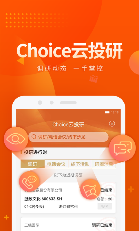 Choice数据app安卓版下载APP截图