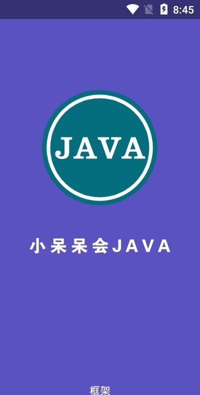 小呆呆会JAVA框架安卓版v2.1