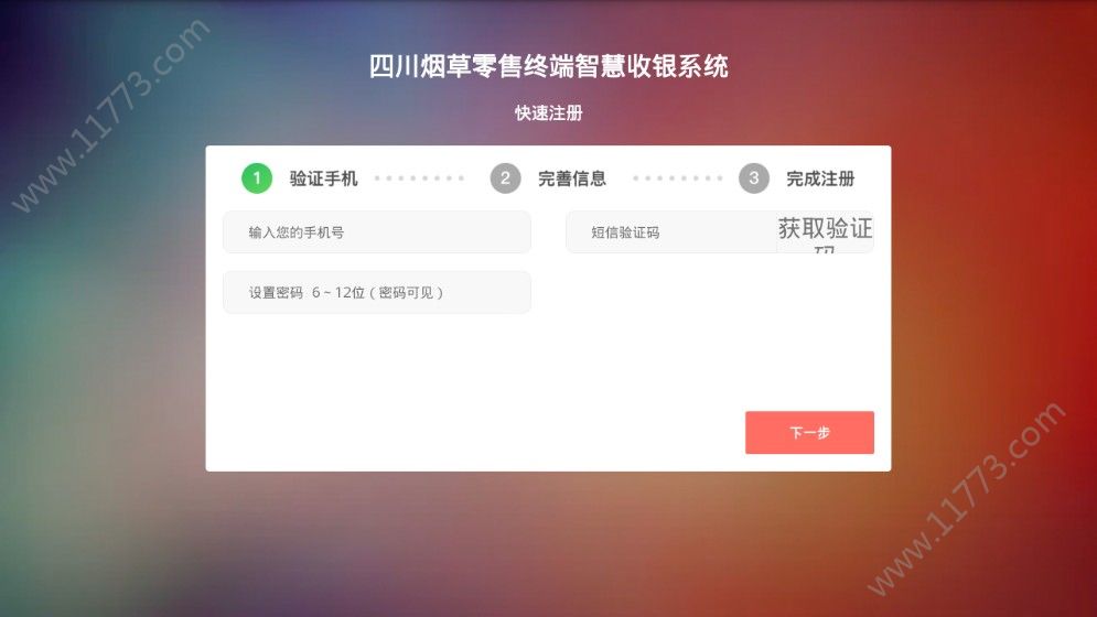 四川烟草诚至诚APP截图