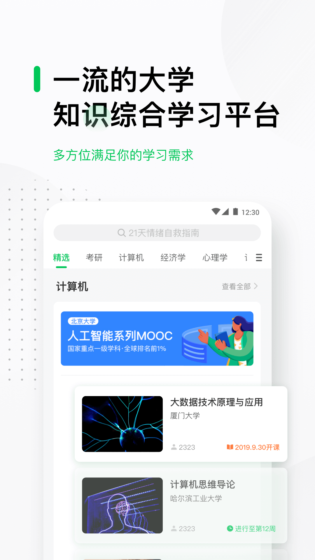 中国大学MOOC app安卓版下载APP截图