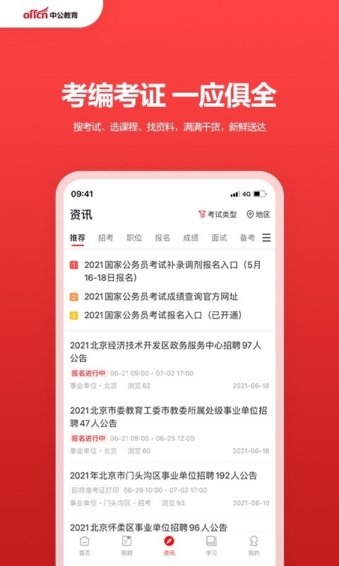 中公教育app安卓版下载