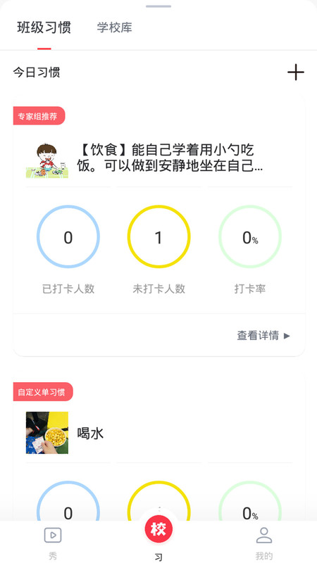 习惯公社学校版app安卓版下载APP截图