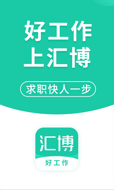 汇博招聘app安卓版下载APP截图