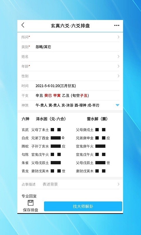 玄真六爻排盘app安卓版下载
