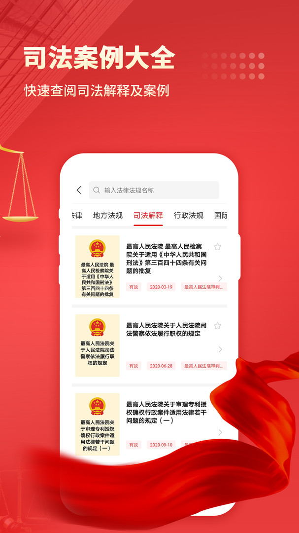 中国法律汇编app安卓版下载APP截图