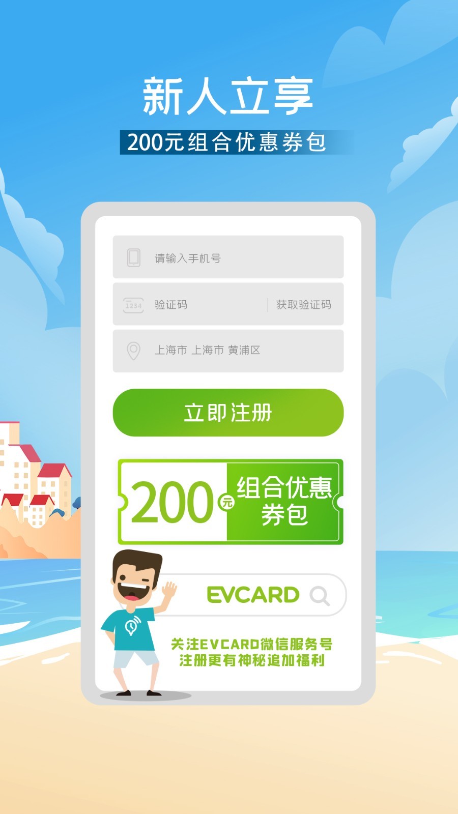 EVCARD app安卓版下载APP截图