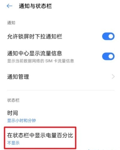 Realme真我GT大师版怎么显示电量百分比-电量百分比怎么设置