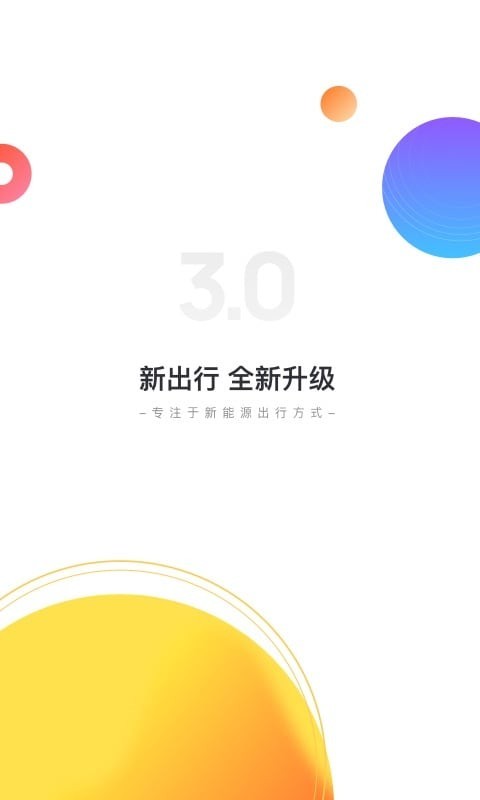 新出行app安卓版下载