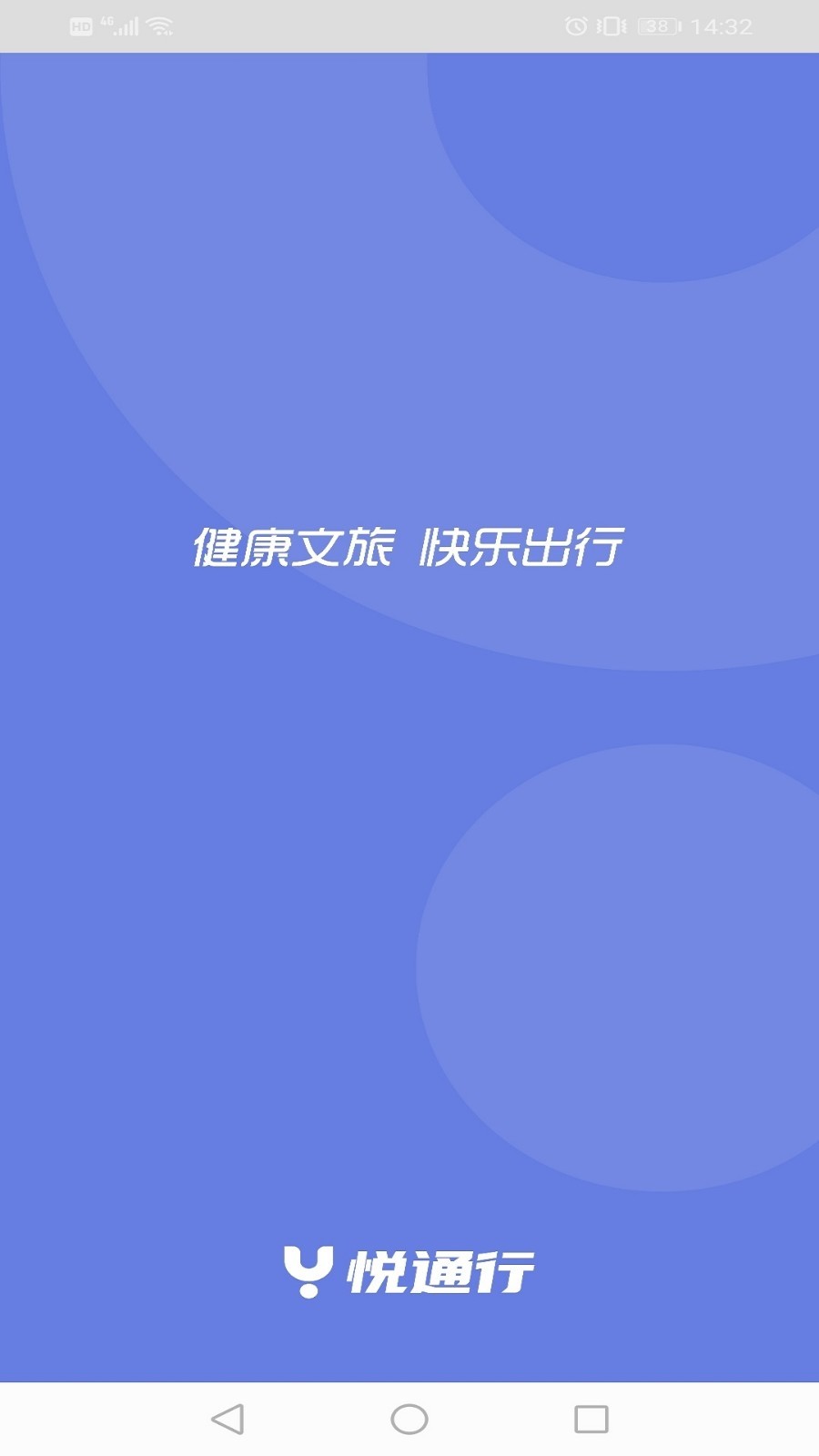 悦通行app安卓版下载