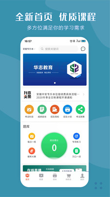 华志专升本app安卓版下载APP截图