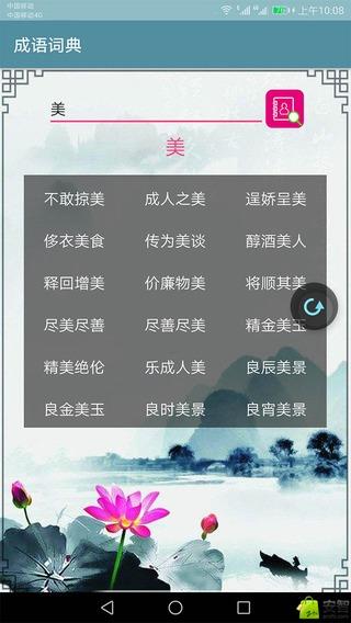 成语词典app安卓版下载APP截图