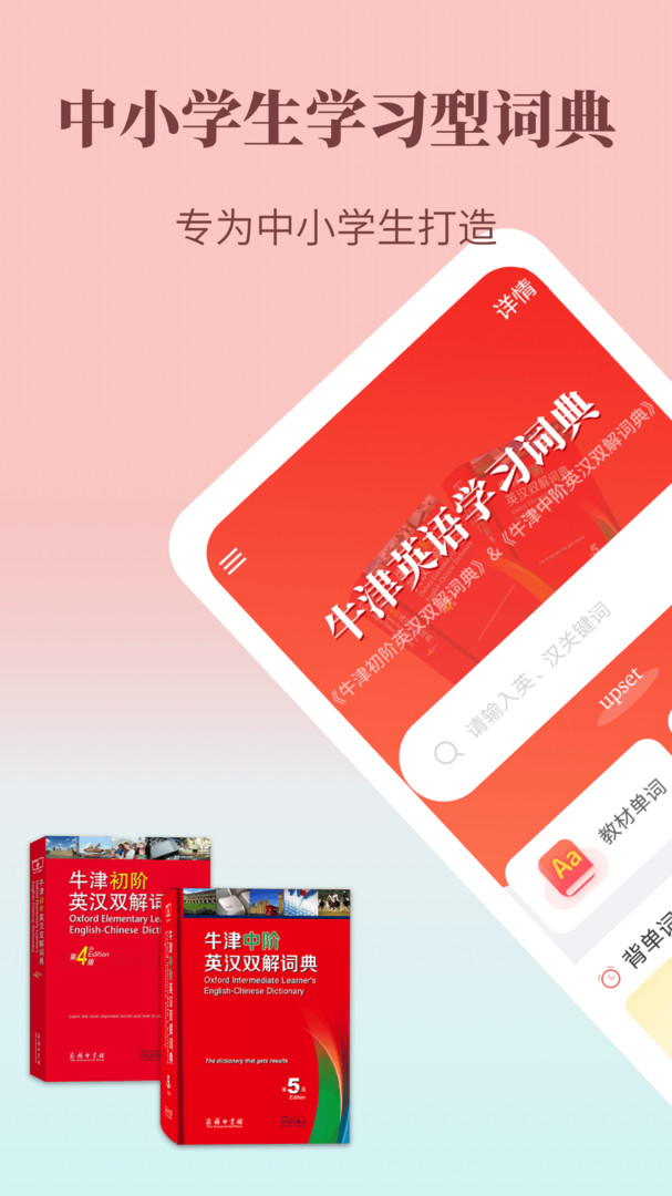 牛津英语学习词典app安卓版下载APP截图