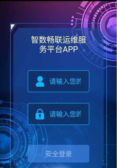 智数畅联运维服务平台APP安卓版下载APP截图