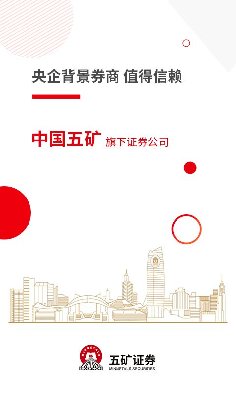 五矿证券app安卓版下载