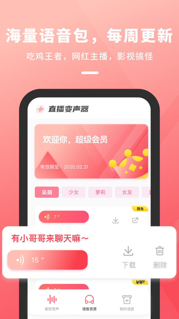 直播变声器app安卓版下载