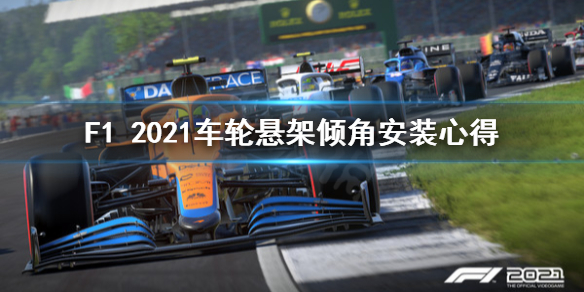 F1 2021车轮悬架怎么装？车轮悬架倾角十分钟重要，需