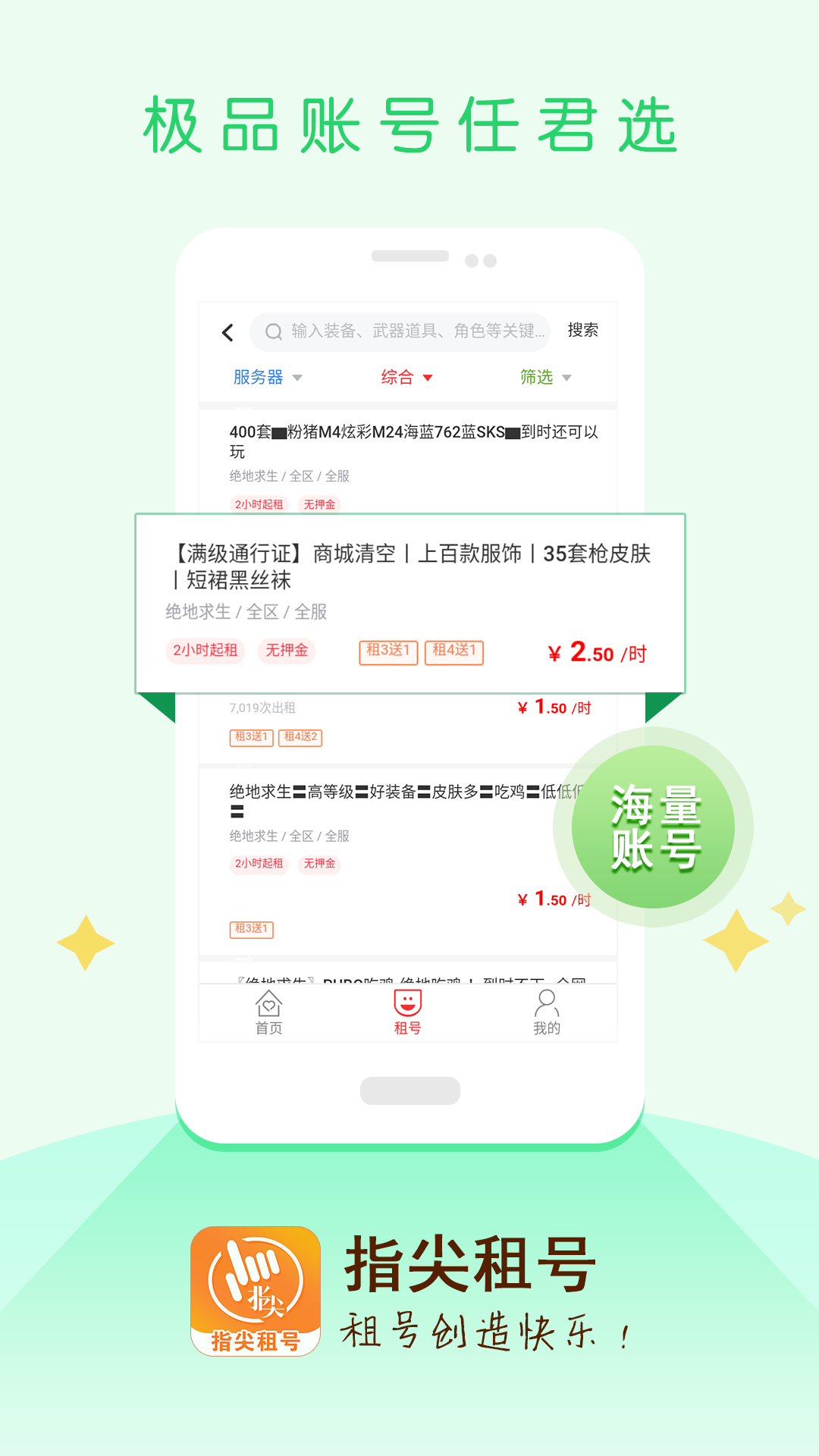 指尖租号app安卓版下载