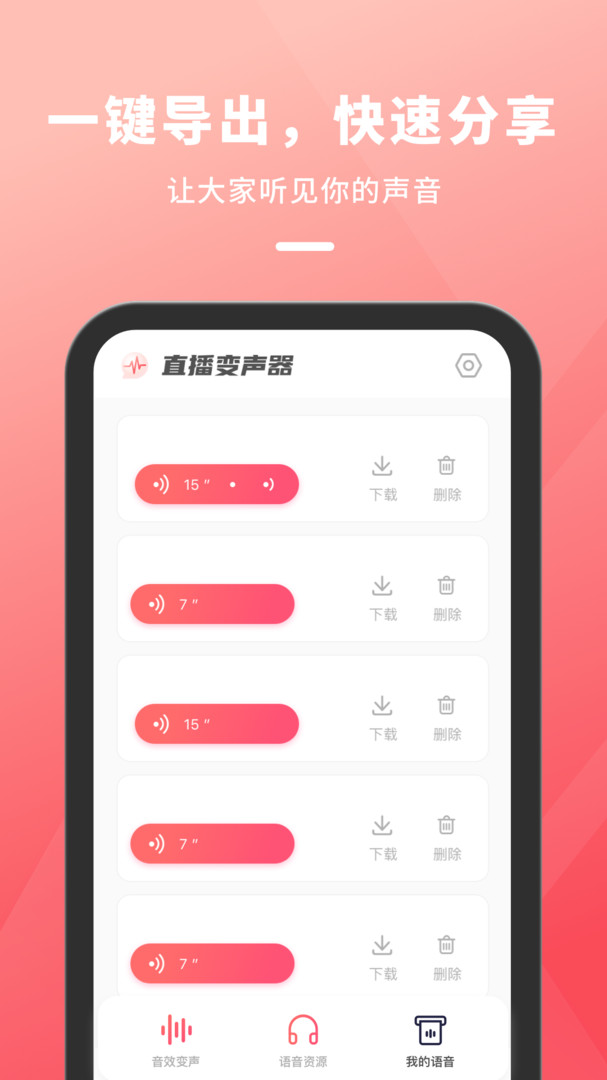 直播变声器app安卓版下载