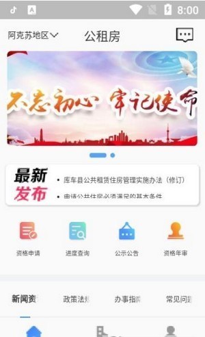 公租房app安卓版下载