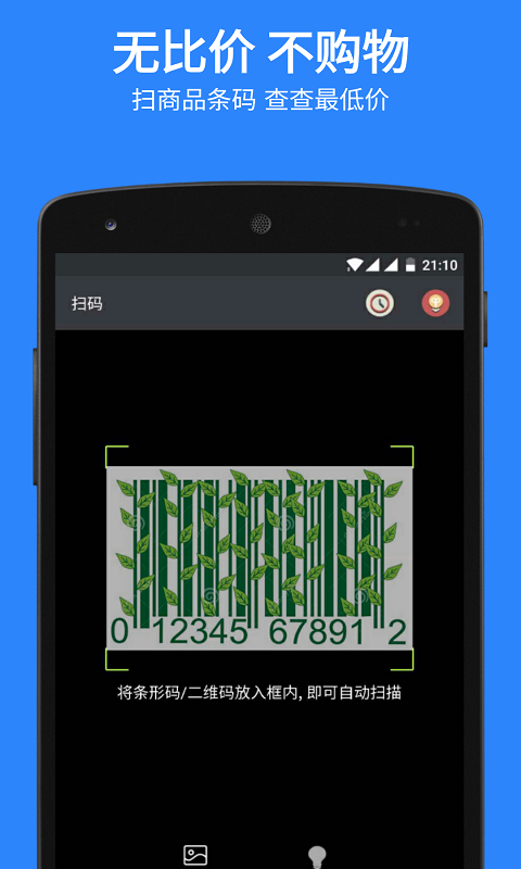 扫码比价app安卓版下载