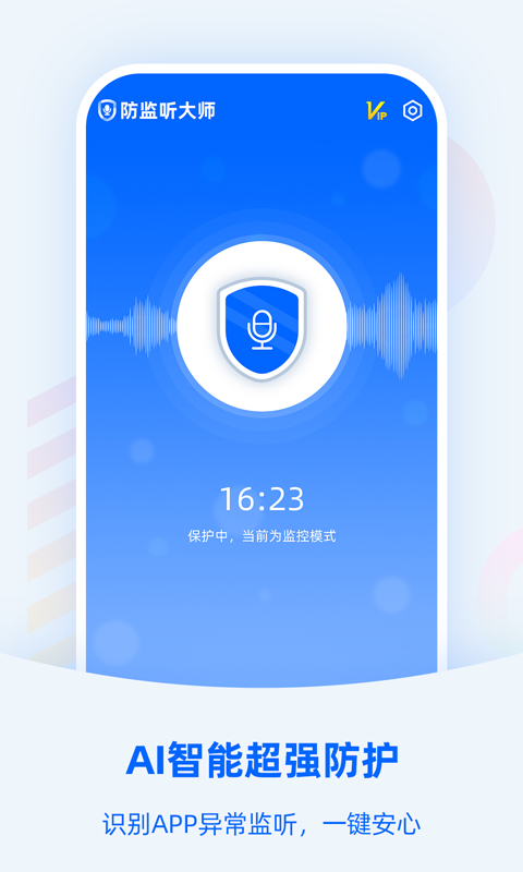 防监听大师app安卓版下载