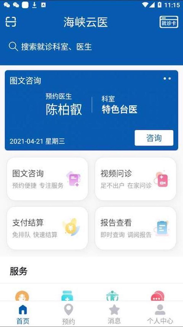 海峡云医app安卓版下载
