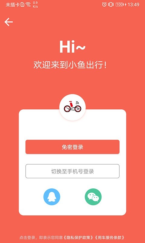 小鱼出行app安卓版下载APP截图