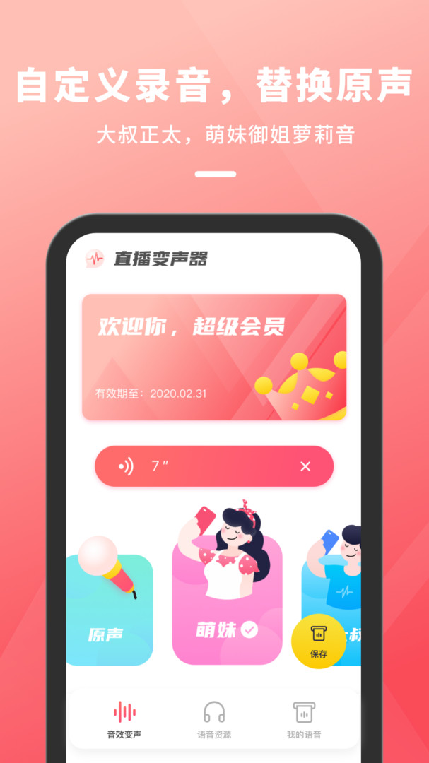 直播变声器app安卓版下载