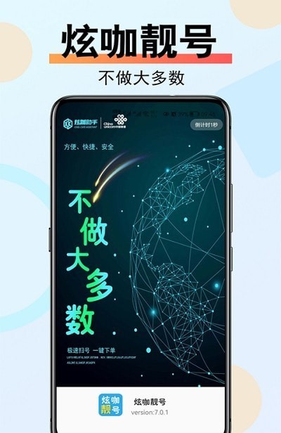 炫咖靓号app安卓版下载APP截图