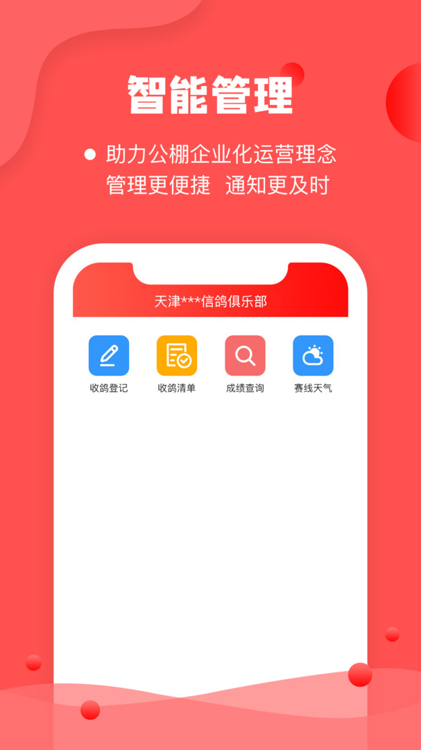 信鸽纵横管理端app安卓版下载APP截图