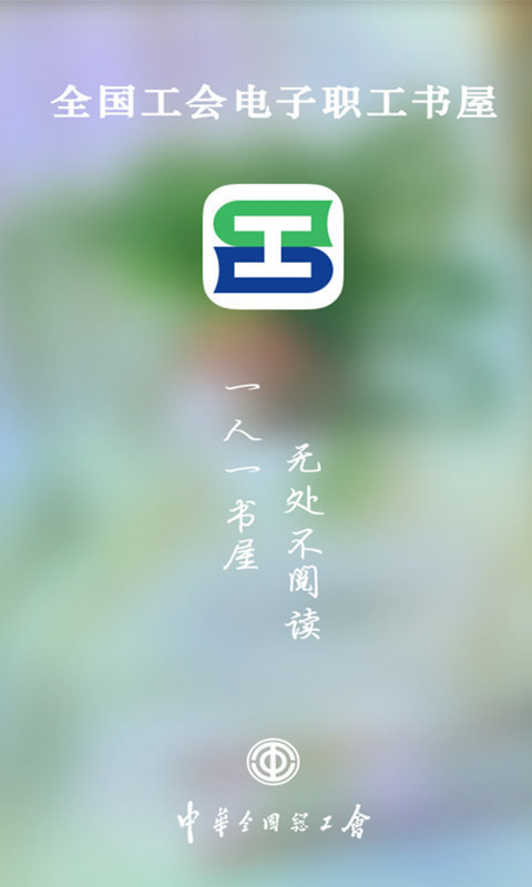 职工书屋app安卓版下载