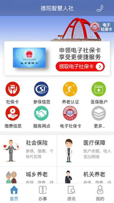 德阳智慧人社app安卓版下载APP截图