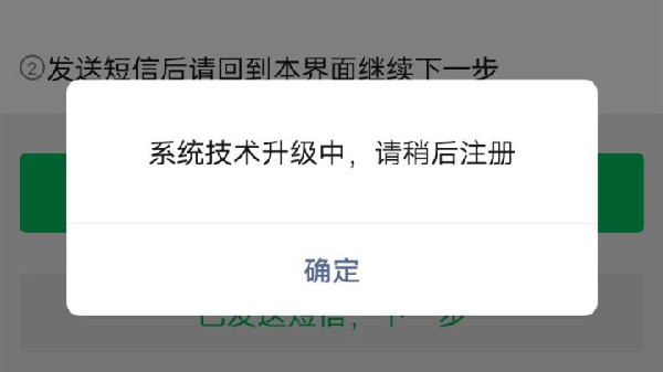 微信系统技术升级中请稍后注册怎么办？注册系统技术无法注册解决方法[多图]图片2