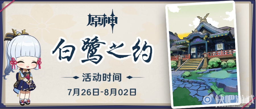 原神白鹭之约神里绫华H5活动介绍