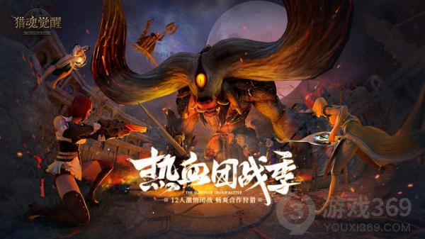 《猎魂觉醒》全新团本BOSS“蜚牛”登场