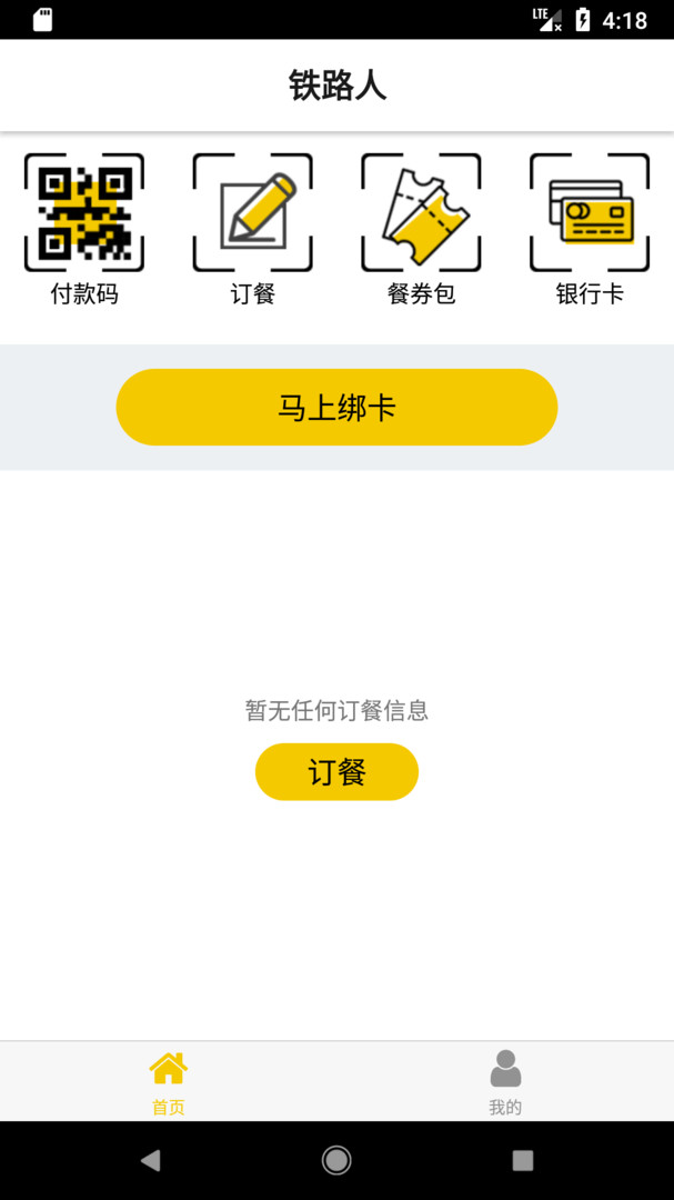 铁路人app安卓版下载APP截图