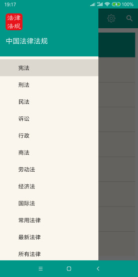 中国法律法规大全app安卓版下载