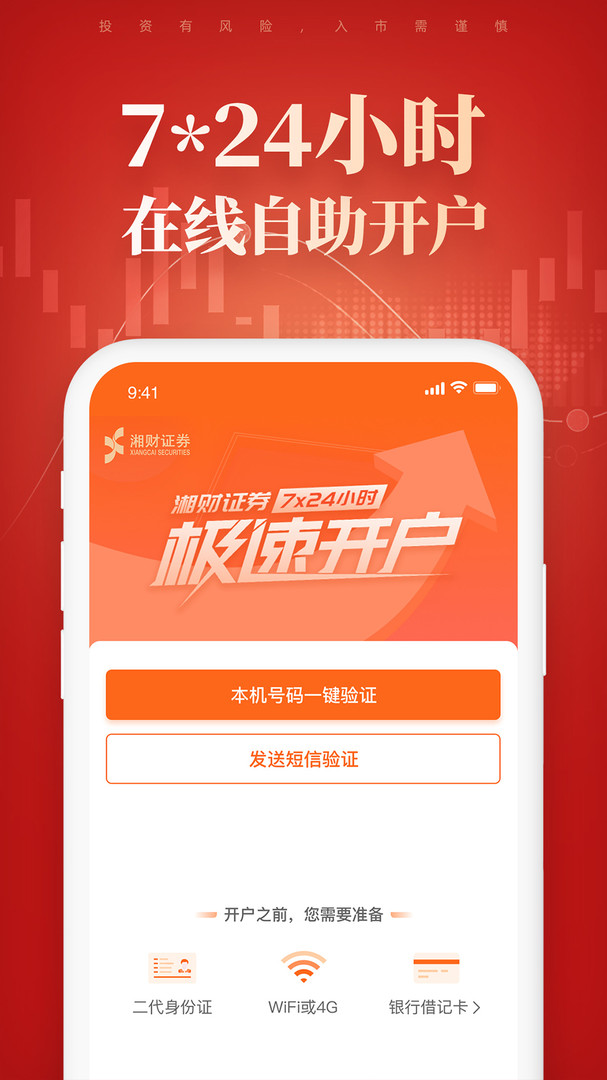 湘财证券股票开户app安卓版下载