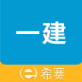 一级建造师助手app安卓版下载