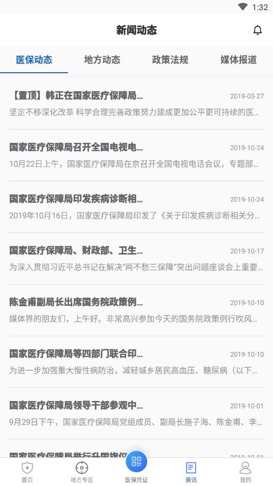 国家医保服务平台1.20APP截图