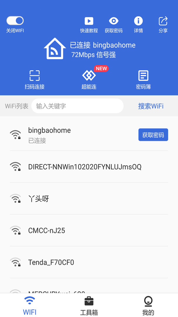 智能Wifi密码查看器app安卓版下载